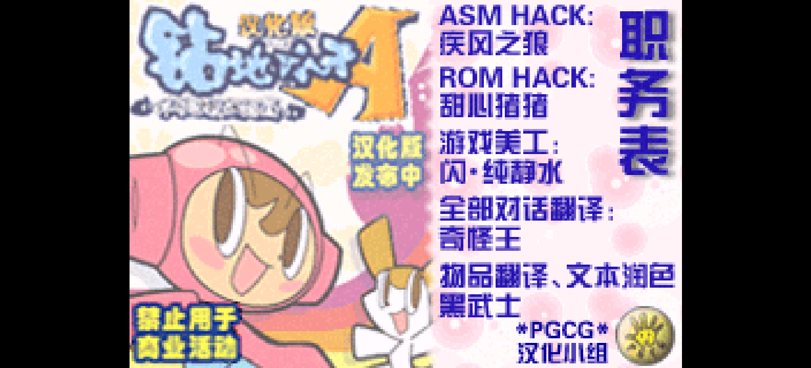 钻地小子A - 不可思议的细菌[PGCG](简)(JP)(64Mb)